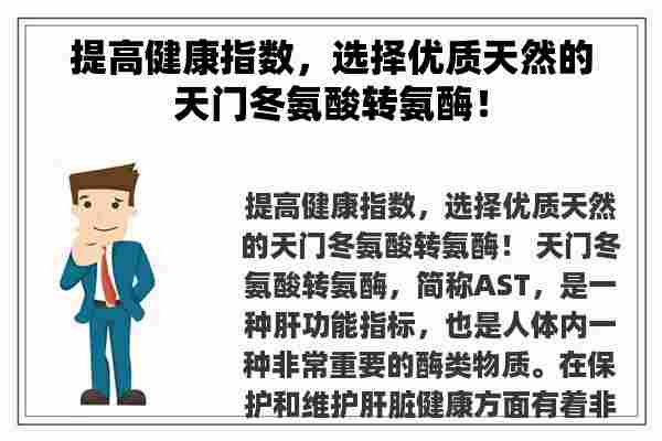 提高健康指数，选择优质天然的天门冬氨酸转氨酶！